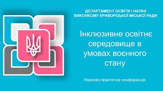 Науково практична конференція  Інклюзивне освітнє середовище в умовах воєнного стану  2022 08 18 09