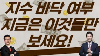 [이이제이]시장, 바닥 쳤나? 찐바닥이다! vs 바닥 아니다! /이재필 /이광무