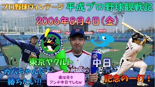 【平成プロ野球観戦記】 実は元々アンチ中日だった奴が、人生初めて中日の試合を観に行ってみた、2006年8月4日東京ヤクルトVS中日 【プロ野球ヴィンテージ】