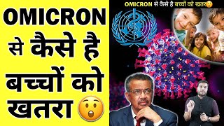 ओमिक्रोन से अब बच्चे भी हो सकते हैं संक्रमित 😰😱 | Omicron In India  |#shorts #backtobasics by