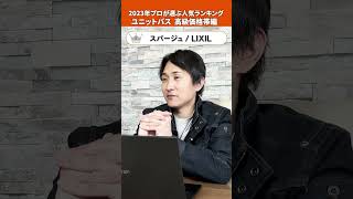 2023年｜プロが選ぶ！人気のユニットバス ランキングベスト3／高級価格帯編