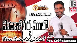 Anudina Darshanam|పాతాళములో కేకలువేయుచున్న సేవకుడు|దారి తప్పిన పాస్టర్|Pas. Subhakaranna|EP-228