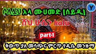 ሸይኽ ሁሤን (ቃሉ) ምርጥ መንዙማ/ሰይዲ/ Sheh Hussein Qalu Menzuma Solellahala Muhammed شيخ حسين قالو منزوما