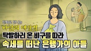 탁발하러 온 비구를 따라 속세를 떠난 은행가의 아들 [만화 빠알리대장경]