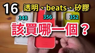 （評比1）iPhone 16 apple 原廠透明、矽膠、beats，哪個好？買哪個？優缺點？防摔？防刮？手感？只有一筆錢該買哪一個?￼