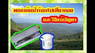 ทดสอบ TBE INVERTER 1800วัตต์ กับ กาต้มน้ำร้อน และวิธีแก้ปัญหายอดฮิต