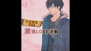 【狂愛無人島】活動劇情 - 激情Love決戰 『芬里爾篇END』