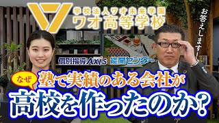 #07 塾で実績のある会社がなぜ高校を作ったのか？【ワオ高等学校チャンネル】