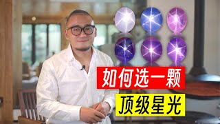 干货丨如果选一颗顶级星光