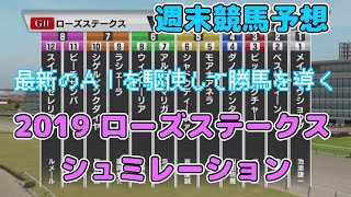 【競馬予想】2019年 セントライト記念 シミュレーション【最新のAIを駆使して勝馬を導く】