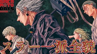 【サカモトデイズ解説】スラー一派全貌！ORDERと敵対するスラー一派について徹底解説！※ネタバレ注意