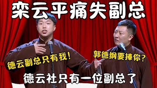 栾云平痛失副总！烧饼：德云副总只有我！曹鹤阳：郭德纲要捧你了？德云社只剩一位副总！#郭德纲 #于谦#高峰 #栾云平 #岳云鹏 #孔云龙   #德云社 #搞笑 #优酷 #优酷综艺