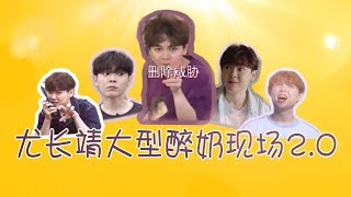 尤长靖【大型醉奶现场2.0】(You ZhangJing)