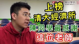 【升學考試】上榜清大經濟所 陳同學最感謝這位老師！｜研究所考試｜TKB購課網