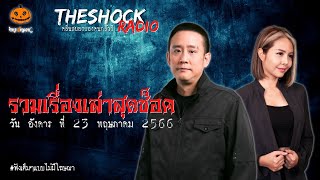 รวมเรื่องเล่าสุดช็อค | วัน อังคาร ที่ 23 พฤษภาคม 2566 l TheShock13