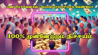 பண பிரச்சனைகள் படிப்படியாக சரியாக வேண்டுமா 100% முன்னேற்றம் நிச்சயம்