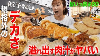 【旨いっ旅 ＃80】BIGサイズの餃子を食べたいならここ！そしてビールが超お得に飲める“ハッピーアワー”とは！？