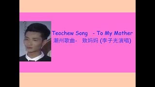 Teochew Song (40) - To My  Mother (潮州歌曲-   致妈妈 (李子光演唱)