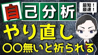 【就活】自己分析の仕方をミスると高確率で祈られる【22卒/21卒/就職】