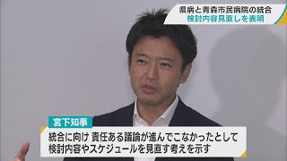 「スケジュールより大事なのはまず中身」　青森県立中央病院と青森市民病院の統合新築計画　宮下知事検討内容見直しへ　建設場所や開設時期も再検討