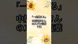 【一生使える 中居正広さんのスゴい言葉 7選】 #名言 #心に響く言葉 #名言集 #人生 #中居正広 #おすすめ