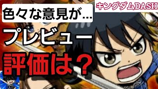 【キングダムDASH】リリースから5日！そろそろキングダムDASHの評価がどんな感じかプレビューを確認してみた！