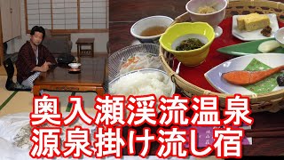 青森県十和田市/奥入瀬渓流(旧十和田湖)温泉『野の花-焼山荘』源泉掛け流し温泉\u0026絶品朝食堪能！Yakiyamasou at Oirase-Keiryu-Onse,Towada city,Japan