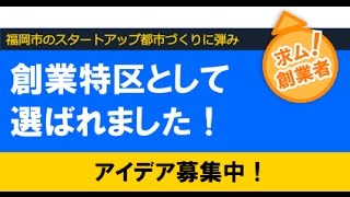 福岡市長　高島宗一郎　「国家戦略特区として選ばれました！」