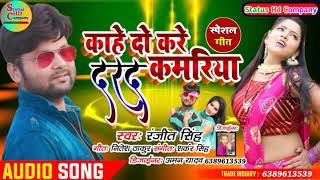 #Audio_Song Kahe Do Kare Drd Kamariya||Ranjeet Singh||Bhojpuri Song Superhit||New Songs||