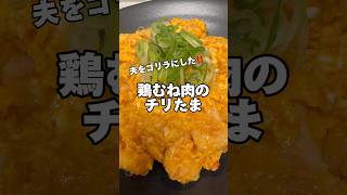 鶏むね肉のチリたま‼️#鶏むね肉レシピ #節約レシピ #筋肉飯 #ダイエットレシピ #鶏むね肉 #今日の献立 #簡単レシピ #生活音 #料理音