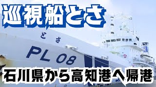 「高知海上保安部の巡視船『とさ』 石川県での給水支援活動を終え高知港へ帰港」2024/1/22放送