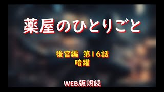 薬屋のひとりごと　WEB版朗読　後宮編　第１６話「暗躍」※小説家になろう