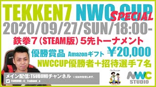 【鉄拳7 】NWC CUP 5先 SPトーナメント