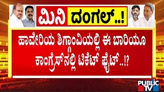 ಮುಸ್ಲಿಂ ಸಮುದಾಯಕ್ಕೆ ಟಿಕೆಟ್‌ ಕೊಡಲು ಒತ್ತಡ..!? | Channapatna By- Election | Public TV