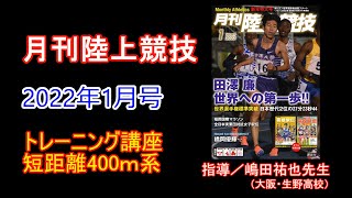 【トレーニング講座】400ｍ（2022年1月号掲載）