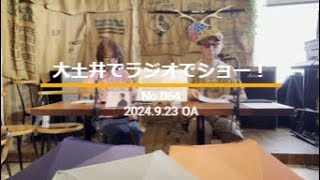 「大土井でラジオでショー！」No.064（2024.9.23 OA）