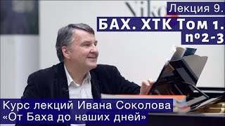 Лекция 9. И.С. Бах. ХТК Том 1. № 2-3. | Композитор Иван Соколов о музыке.