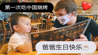 旅游VLOG｜Ryan第一次吃中国烧烤、凉皮、正宗包子!!!! 开了7个小时的车就为了吃中餐哭了