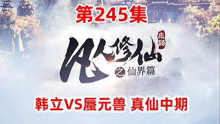 凡人修仙传仙界篇 第245集：韩立VS蜃元兽 真仙中期