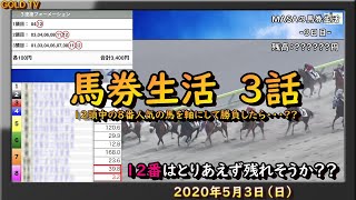 「競馬でご飯が食べたい…」 【馬券生活  3話】12頭中8番人気の馬を軸にして勝負したら、直線での猛追でまさかの...！？　【 GOLD TV    MASA 】【 osu 】【  競馬  】