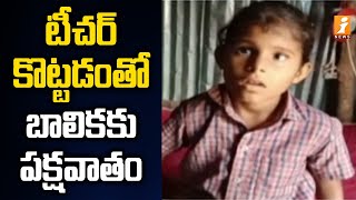 టీచర్ కొట్టడంతో బాలికకు పక్షవాతం | Head Master Beats School Student in Bhadradri | iNews