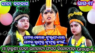 Ramayan | ସୀତା ବନବାସ ବିନୋଦପଡ଼ା | Group-A | Maa Brahmanidevi Natya Sansada | Binodapada Rama Nataka