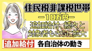 【住民税非課税世帯に１０万円】追加給付／上乗せ給付／対象者さらに拡大／各自治体の動き