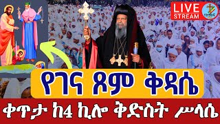 ⭕️Live #ቅዳሴ አቡነ ኪሮስ♦️ቀጥታ ከ4 ኪሎ ቅድስት ሥላሴ ታኅሣሥ 8 || EOTC Abune kiros from 4 Kilo Holy Trinity Dec 17