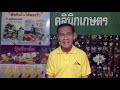 ep11 คลินิกเกษตร จุลินทรีย์คืออะไร