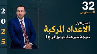 الرياضيات للصف السادس العلمي (الفصل الاول محاضرة 32 نتيجة مبرهنة ديموافرج1  2025)