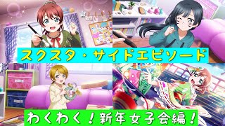 「スクスタ」スクスタストーリー・サイドエピソード・第55回イベント・わくわく！新年女子会編！「ラブライブ」「ラブライブサンシャイン」「虹ヶ咲学園スクールアイドル同好会」「μ’s」「Aqours」