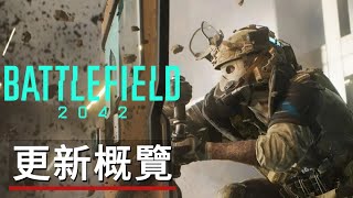 《战地2042/戰地風雲2042》更新內容概覽預告 Battlefield 2042: Development Update Overview