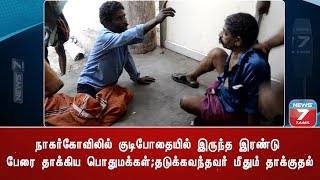 நாகர்கோவிலில் குடிபோதையில் இருந்த இரண்டு பேரை தாக்கிய பொதுமக்கள்;தடுக்கவந்தவர் மீதும் தாக்குதல்