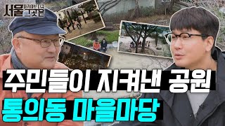 주민들이 지켜낸 도심 속 작은 공원, 통의동 마을마당ㅣ[아카이브 다큐 서울 그곳은]